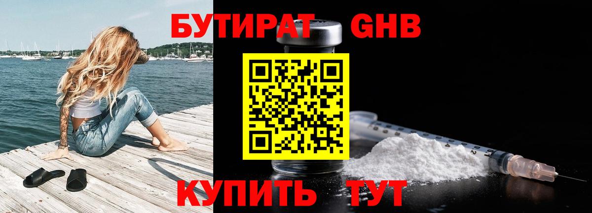 БУТИРАТ GHB  Вход с VPN  БУТИРАТ  Наро-Фоминск 