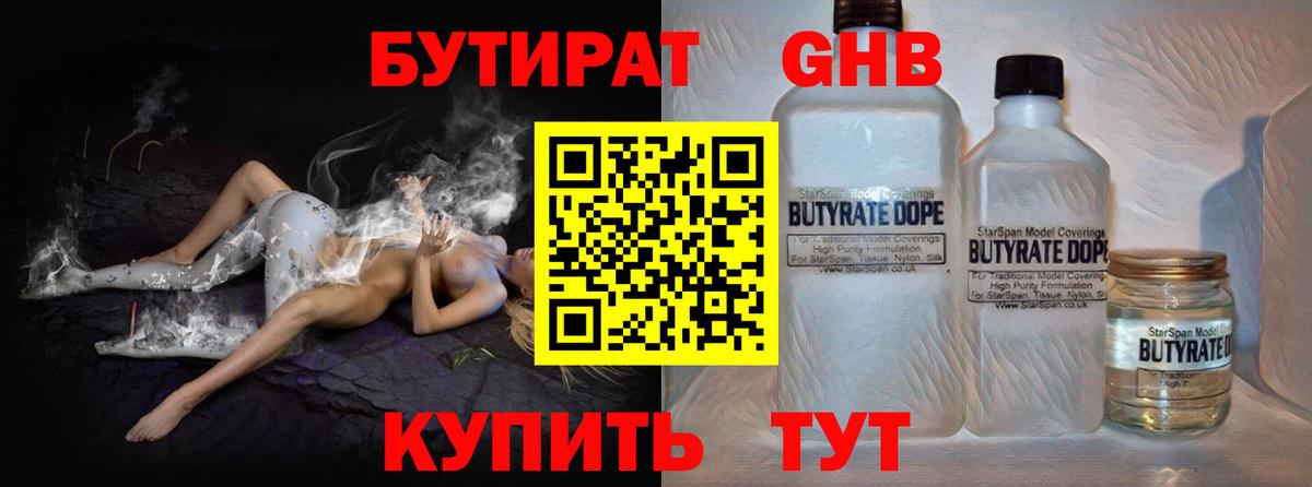 БУТИРАТ вода Наро-Фоминск