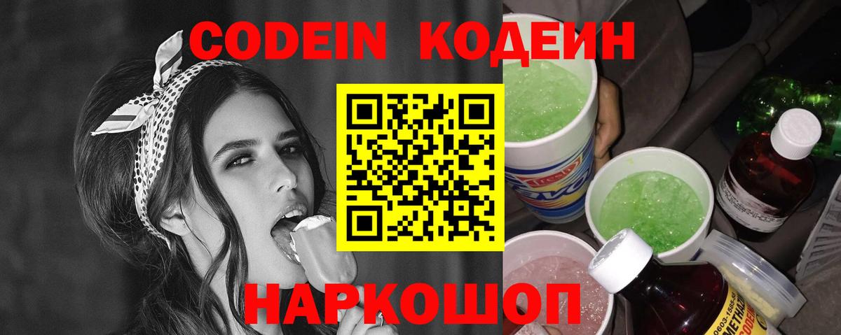 купить закладку  Кодеиновый сироп Lean Purple Drank  Вход с VPN  Наро-Фоминск 